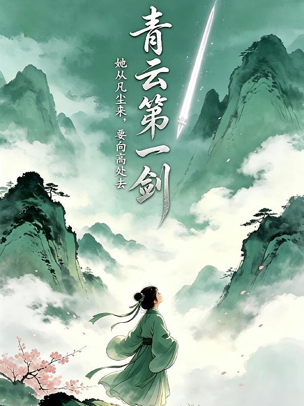 我靠修炼卷成仙