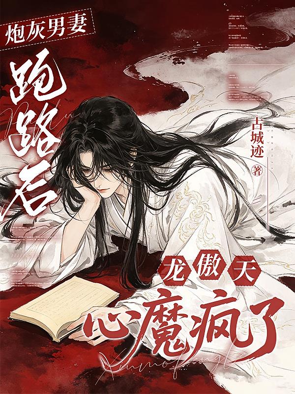 炮灰男妻跑路后，龙傲天心魔疯了