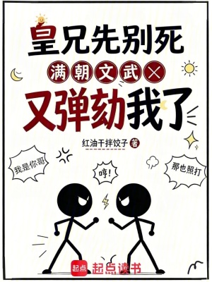 皇兄先别死，满朝文武又弹劾我了