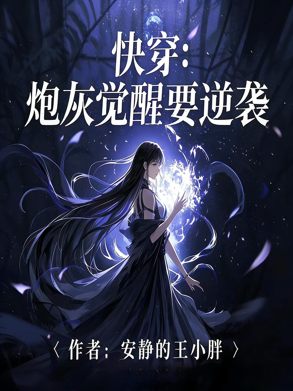 快穿：炮灰觉醒要逆袭