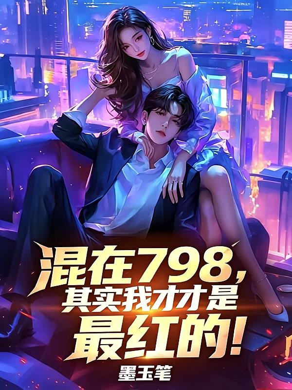 混在798，其实我才是最红的！