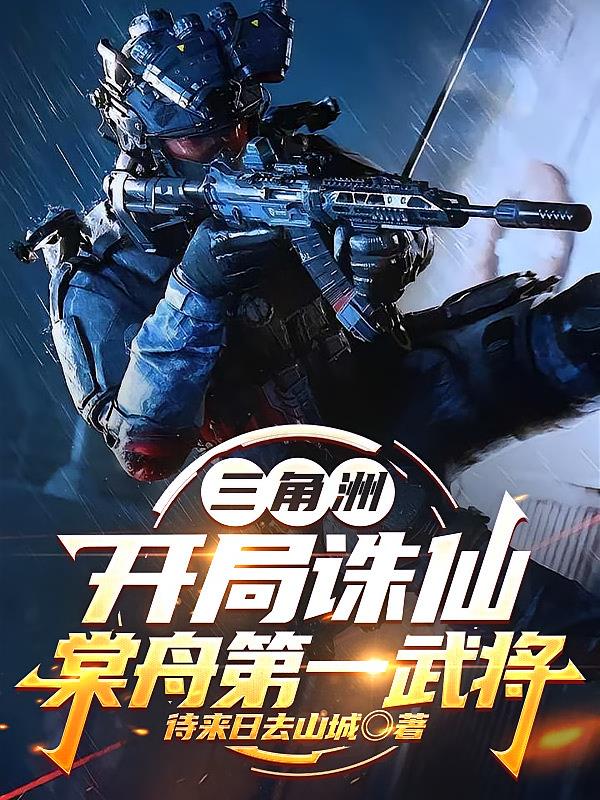 三角洲：开局诛仙，棠舟第一武将