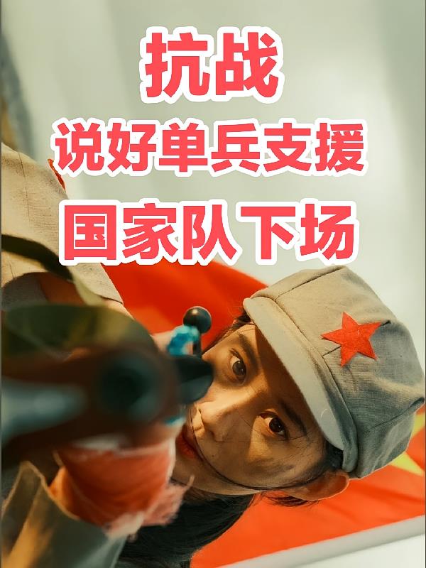 抗战：说好单兵支援，国家队下场