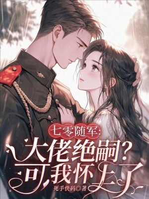 七零随军：大佬绝嗣？可我怀上了