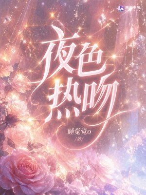 夜色热吻