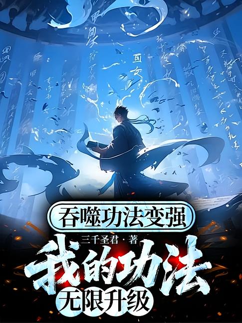 吞噬功法变强，我的功法无限升级