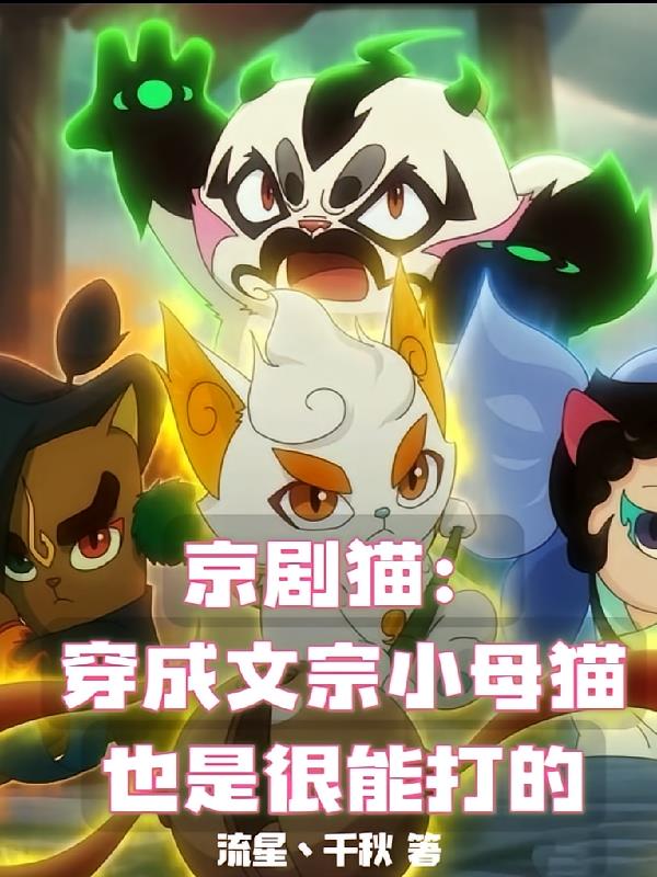 京剧猫：穿成文宗小母猫也很能打