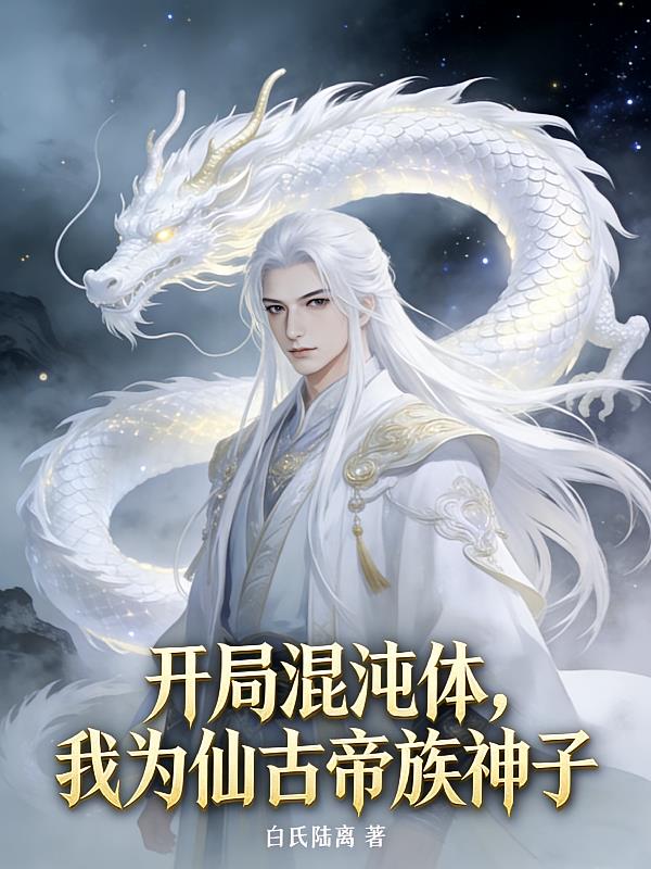 开局混沌体，我为仙古帝族神子