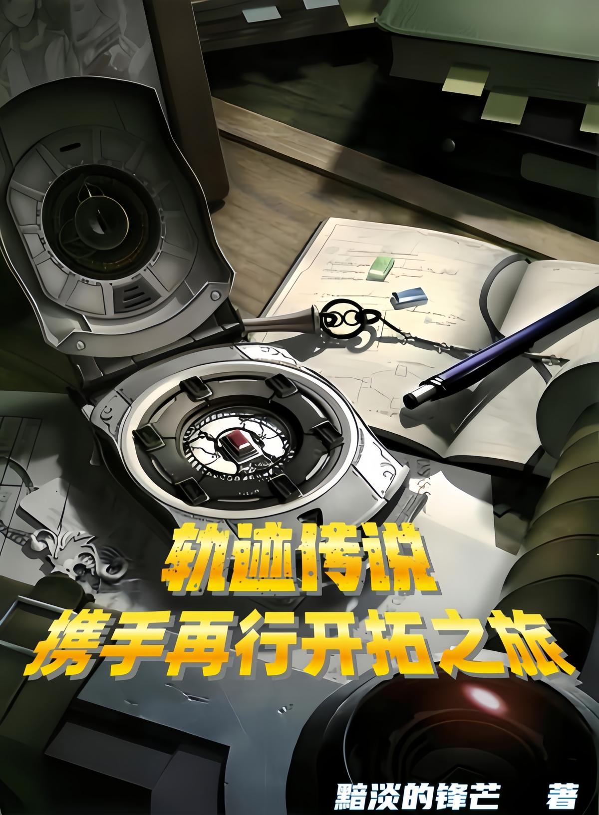 轨迹传说：携手再行开拓之旅