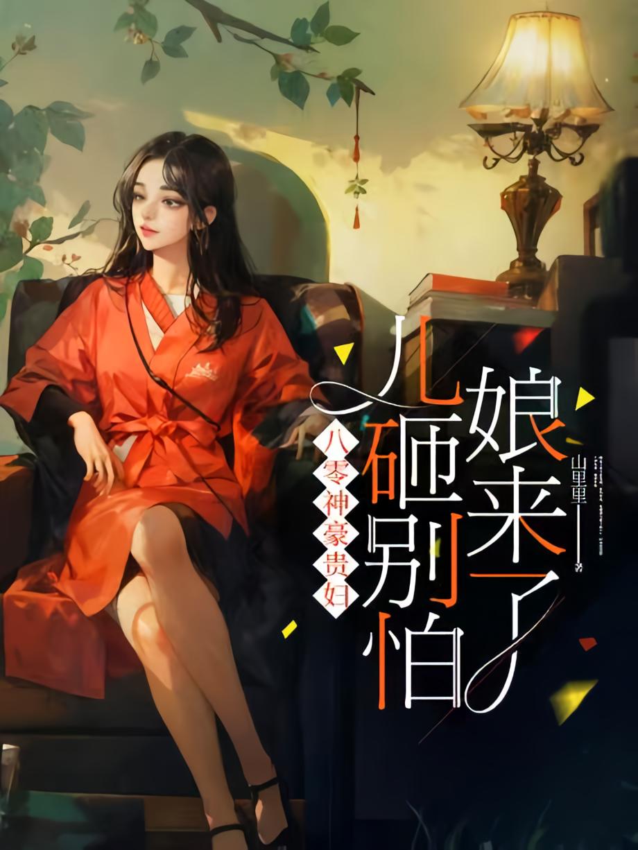 八零神豪贵妇:儿砸别怕,娘来了