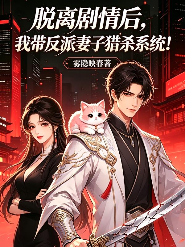 脱离剧情后,带反派妻子猎杀系统