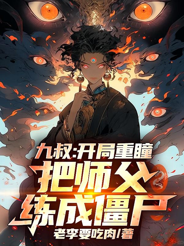 九叔:开局重瞳,把师父练成僵尸