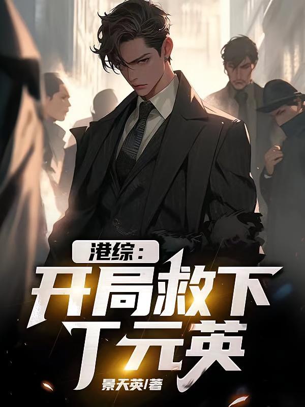 港综:开局救下丁元英
