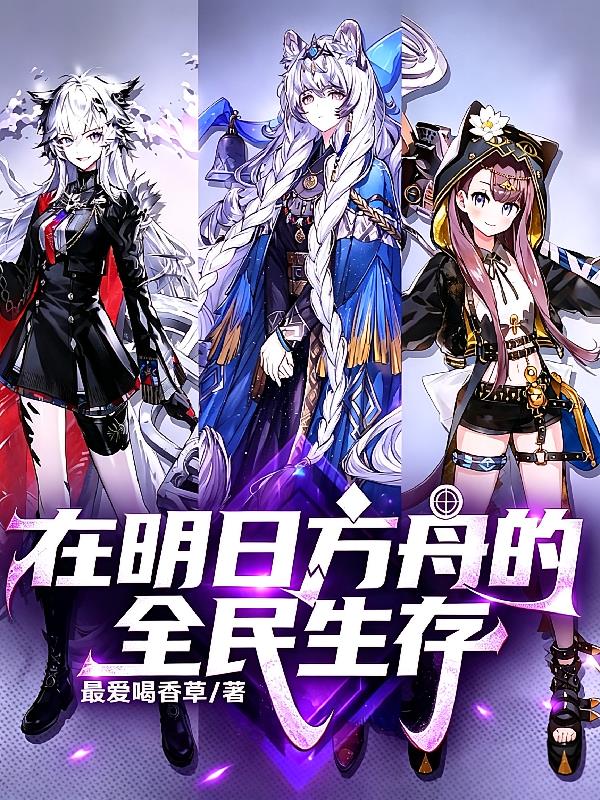 在明日方舟的全民生存