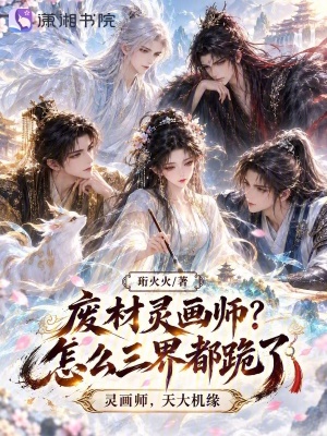 废材灵画师?怎么三界都跪了