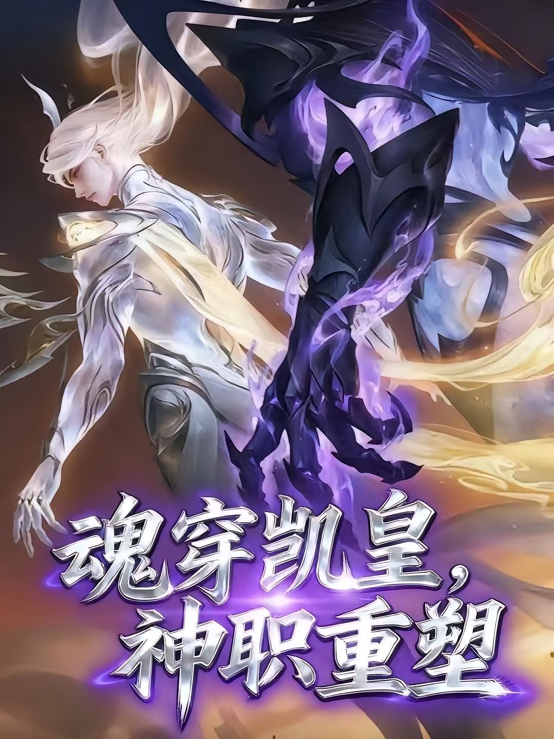 魂穿凯皇，神职重塑