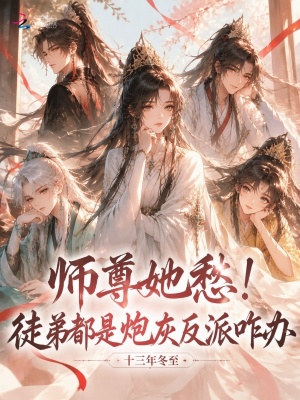 师尊她愁!徒弟都是炮灰反派咋办