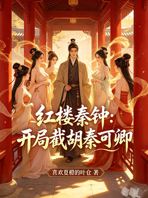 红楼秦钟:开局截胡秦可卿