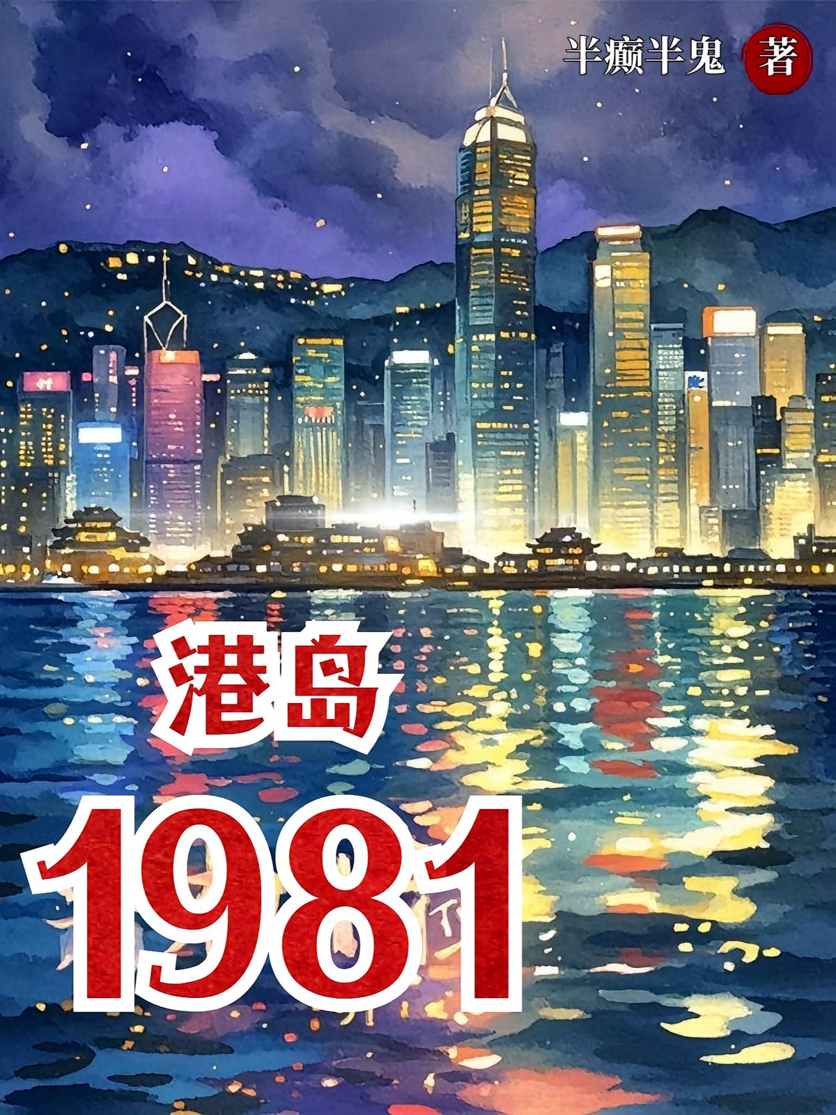 港岛1981