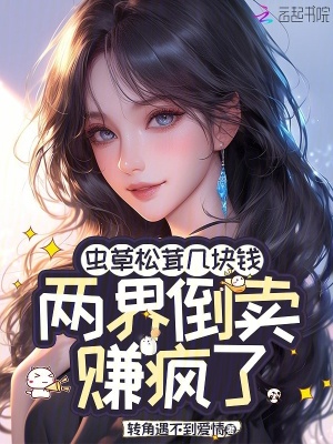 虫草松茸几块钱，两界倒卖赚疯了