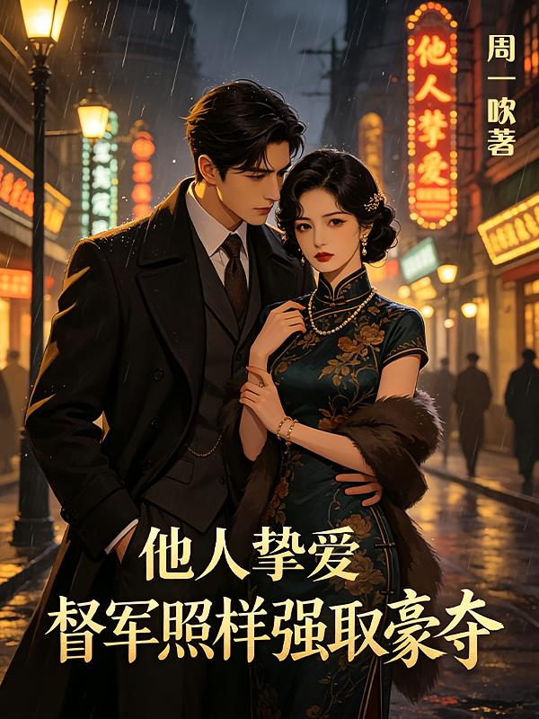 他人挚爱?督军照样强娶豪夺