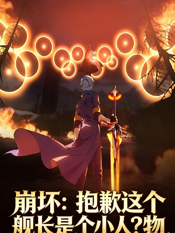 崩坏:抱歉这个舰长是个小人?物