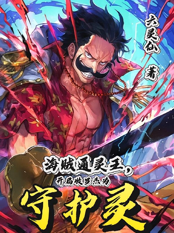 海贼通灵王,开局收罗杰为守护灵