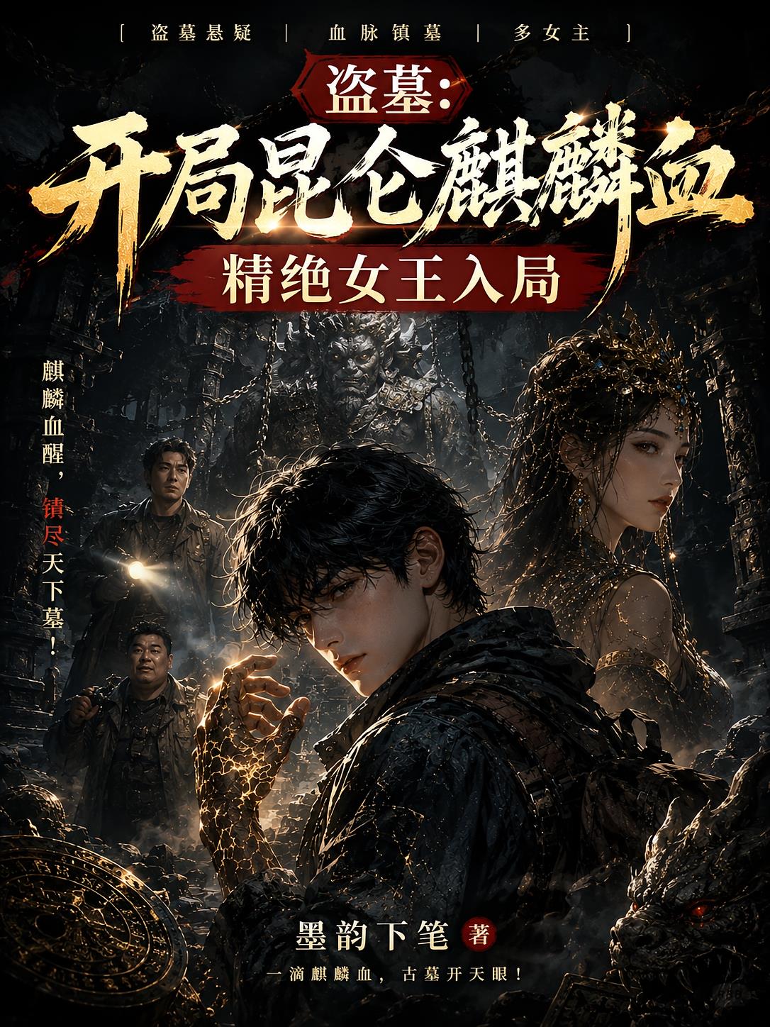 盗墓：开局昆仑麒麟血，精绝女王