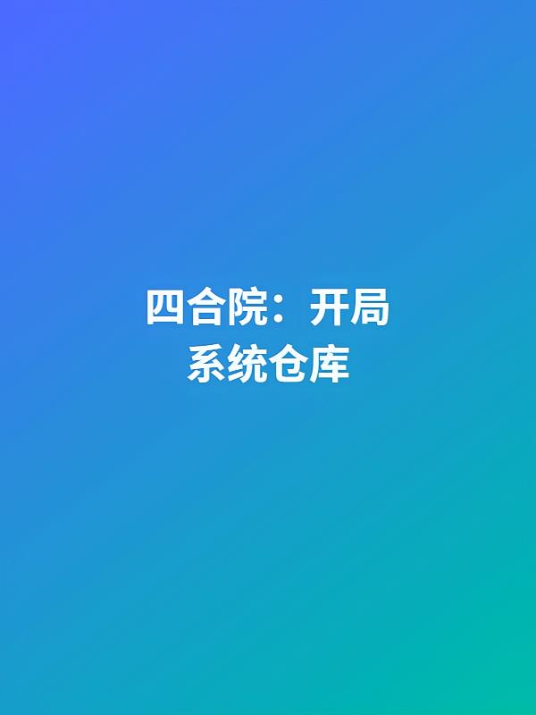 四合院:开局系统仓库