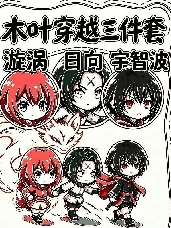 木叶穿越三件套,宇智波日向漩涡