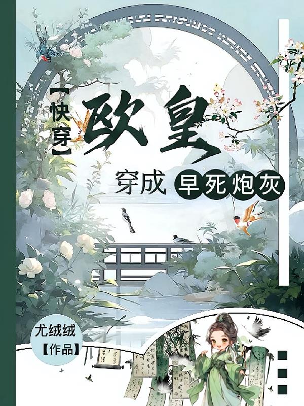 快穿:欧皇穿成早死炮灰
