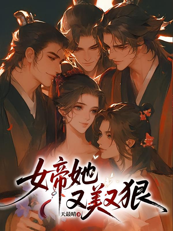 女帝她又美又狠