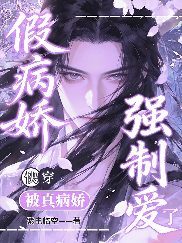 快穿：假病娇被真病娇强制爱了