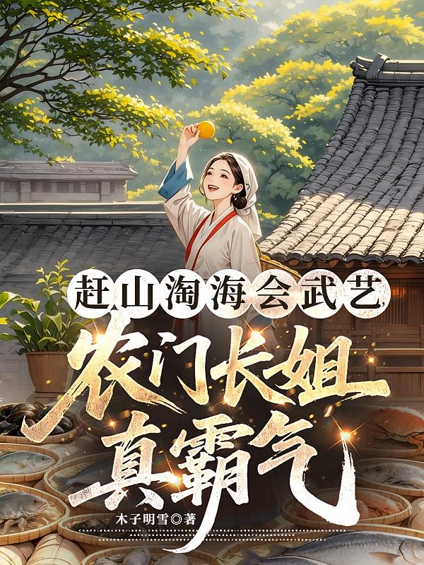 赶山淘海会武艺,农门长姐真霸气
