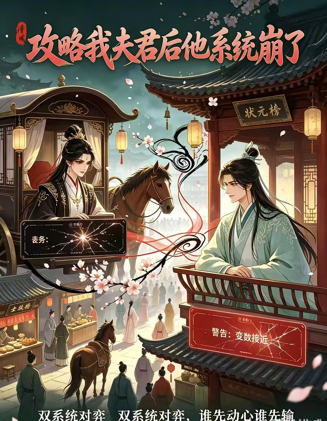 攻略我夫君后他系统崩了