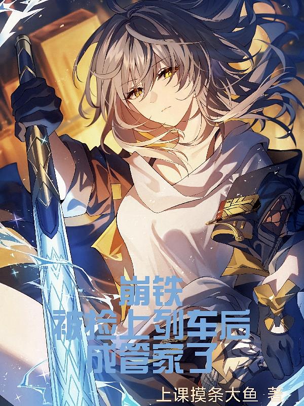 崩铁：被捡上列车后，成管家了