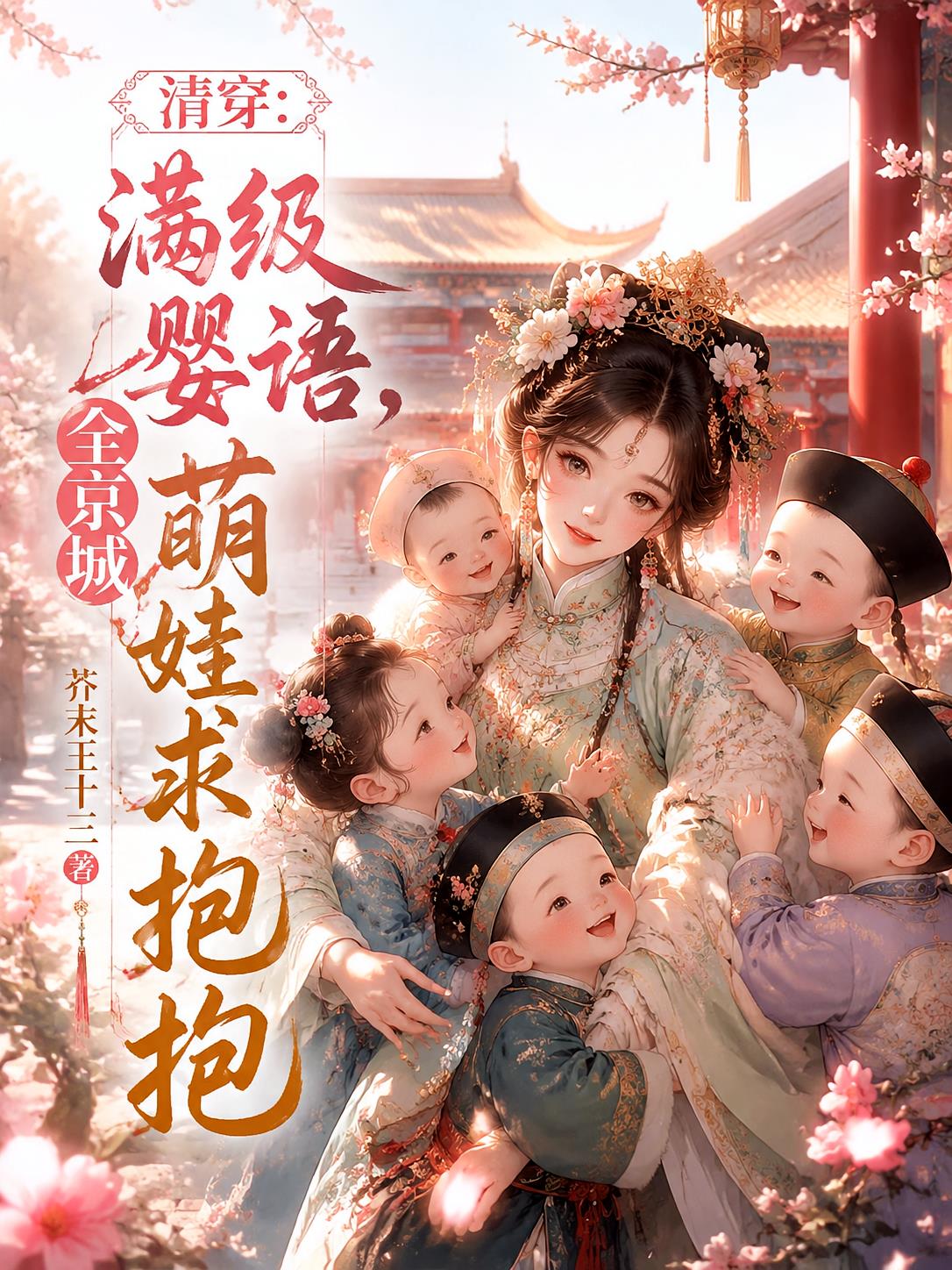 清穿满级婴语，全京城萌娃求抱抱