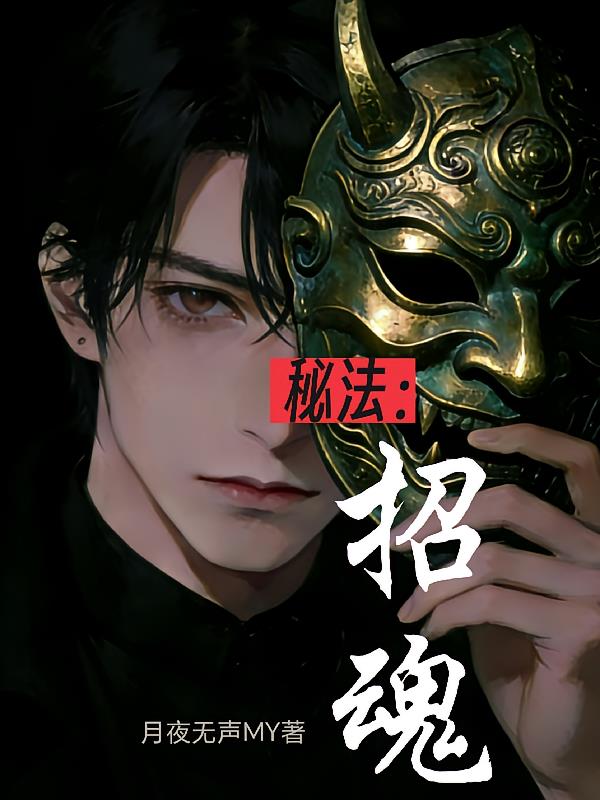 秘法:招魂