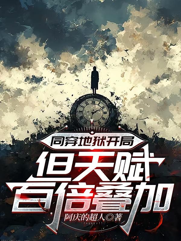 同穿地狱开局:但天赋百倍叠加