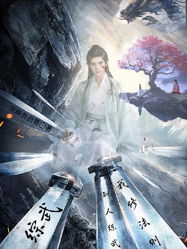 综武：别人练武我修法则