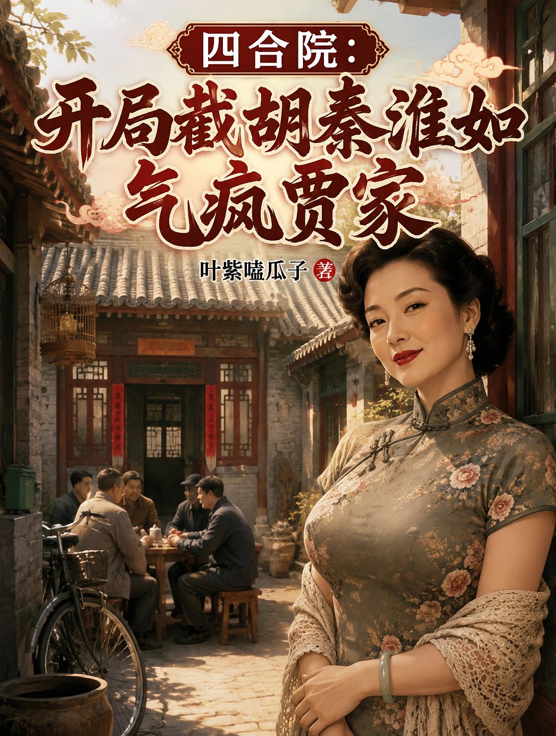 四合院：开局截胡秦淮如气疯贾家