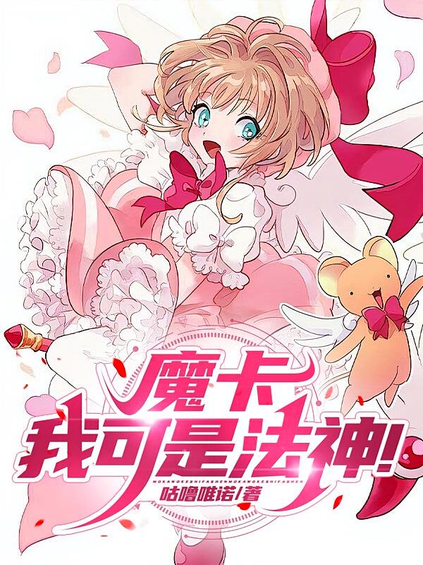 魔卡：我可是法神！