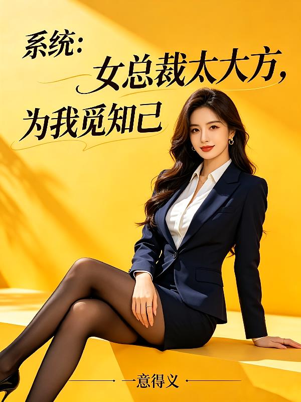 系统：女总裁太大方，为我觅知己