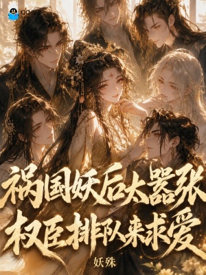 祸国妖后太嚣张,权臣排队来求爱