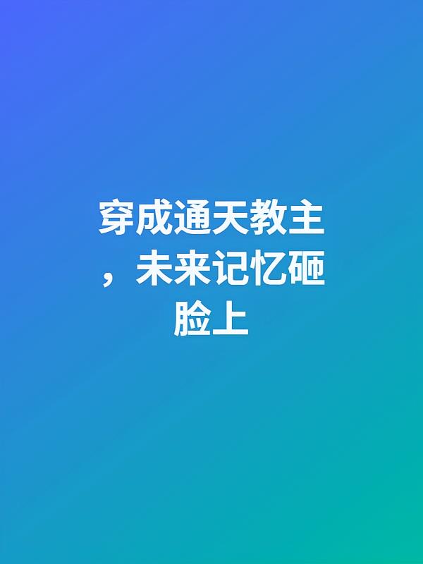 穿成通天教主，未来记忆砸脸上