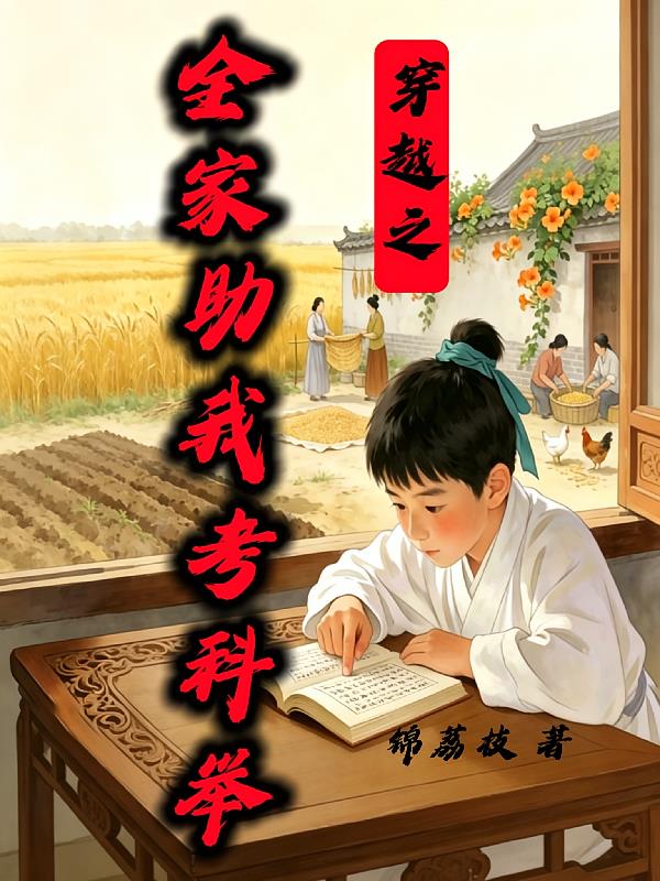 穿越之全家助我考科举