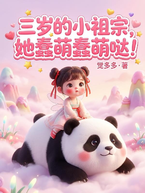 三岁的小祖宗,她蠢萌蠢萌哒