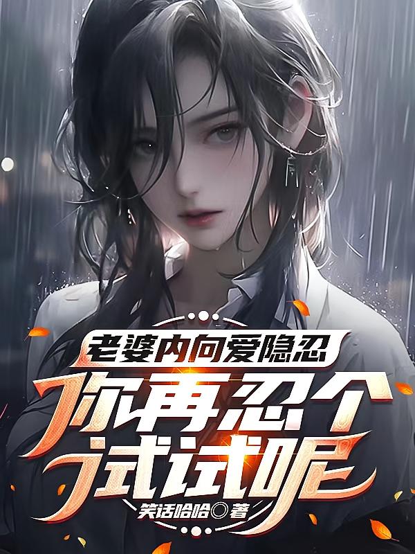老婆内向爱隐忍，你再忍个试试呢