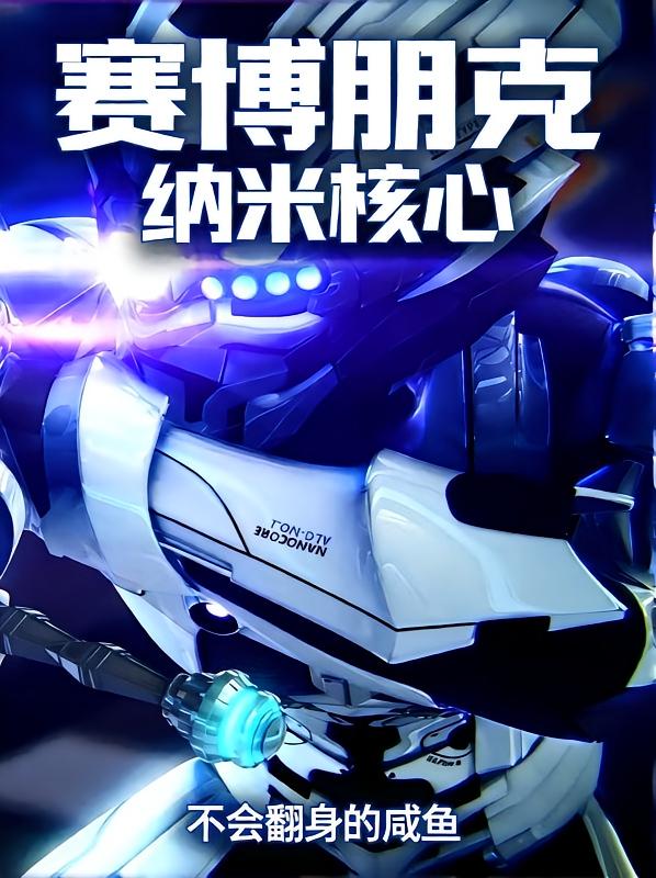 赛博朋克:纳米核心