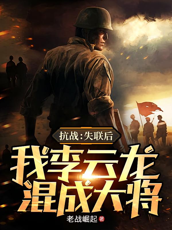 抗战:失联后,我李云龙混成大将